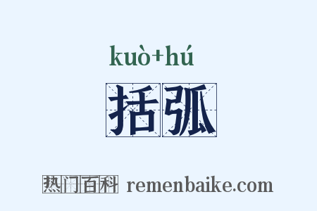 括弧是什么意思的图片